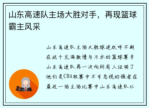 山东高速队主场大胜对手，再现篮球霸主风采