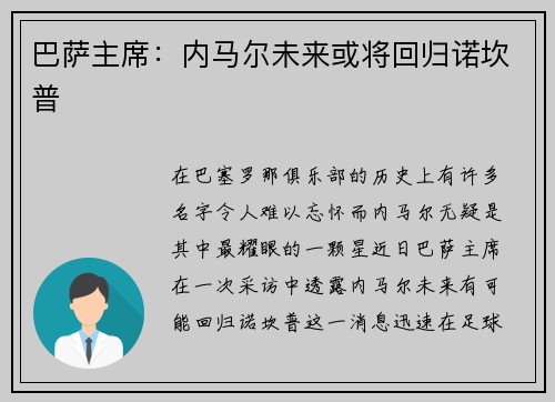 巴萨主席：内马尔未来或将回归诺坎普