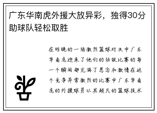 广东华南虎外援大放异彩，独得30分助球队轻松取胜