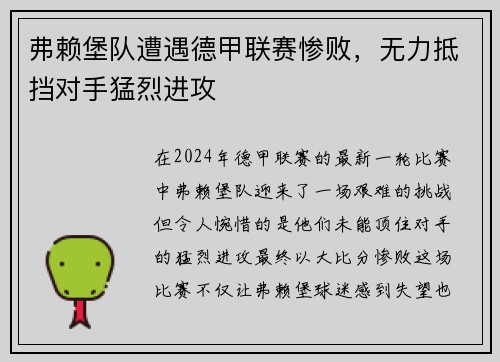 弗赖堡队遭遇德甲联赛惨败，无力抵挡对手猛烈进攻