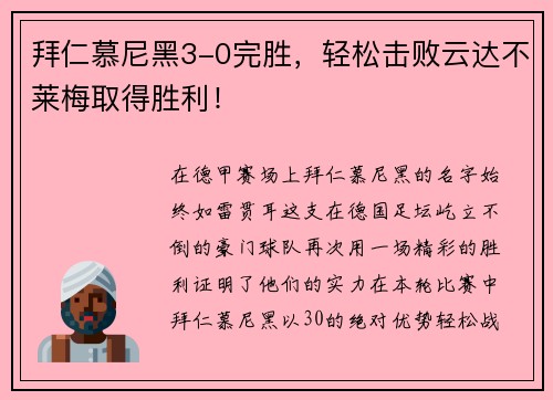 拜仁慕尼黑3-0完胜，轻松击败云达不莱梅取得胜利！