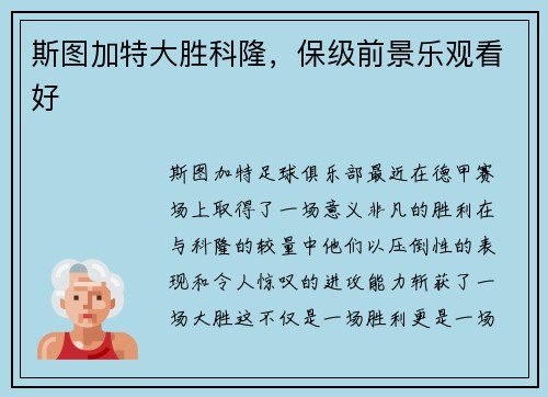 斯图加特大胜科隆，保级前景乐观看好
