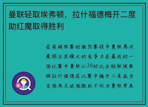 曼联轻取埃弗顿，拉什福德梅开二度助红魔取得胜利