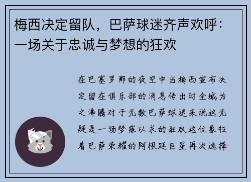 梅西决定留队，巴萨球迷齐声欢呼：一场关于忠诚与梦想的狂欢