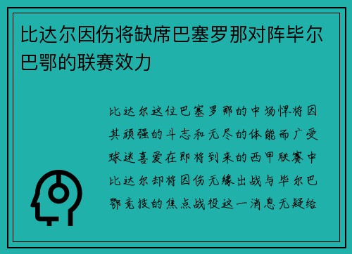 比达尔因伤将缺席巴塞罗那对阵毕尔巴鄂的联赛效力