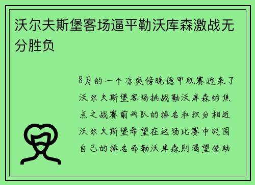 沃尔夫斯堡客场逼平勒沃库森激战无分胜负