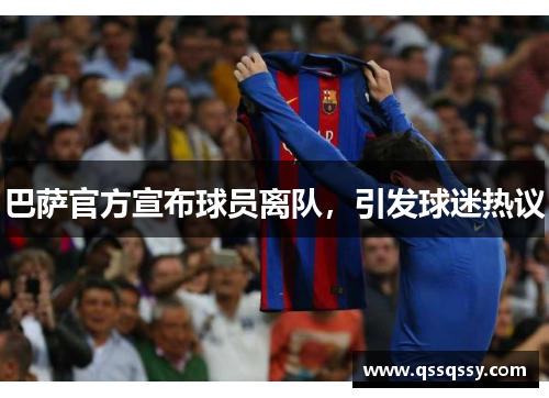 巴萨官方宣布球员离队，引发球迷热议