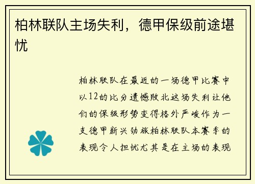 柏林联队主场失利，德甲保级前途堪忧