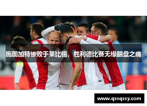 施图加特惨败于莱比锡，胜利德比赛无缘翻盘之痛