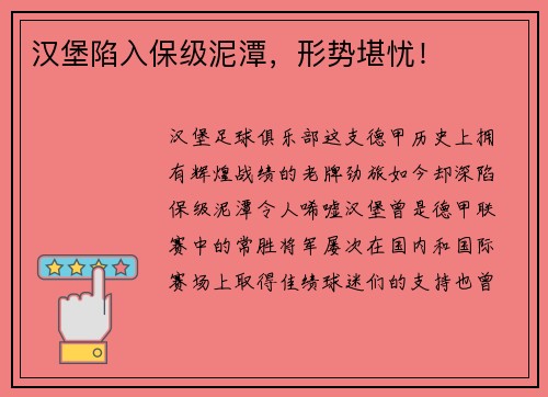 汉堡陷入保级泥潭，形势堪忧！