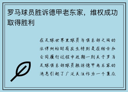罗马球员胜诉德甲老东家，维权成功取得胜利