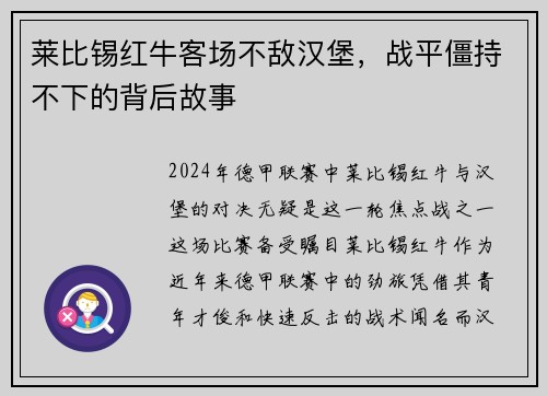 莱比锡红牛客场不敌汉堡，战平僵持不下的背后故事