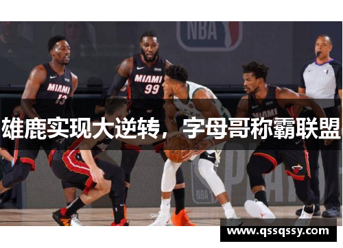 雄鹿实现大逆转，字母哥称霸联盟