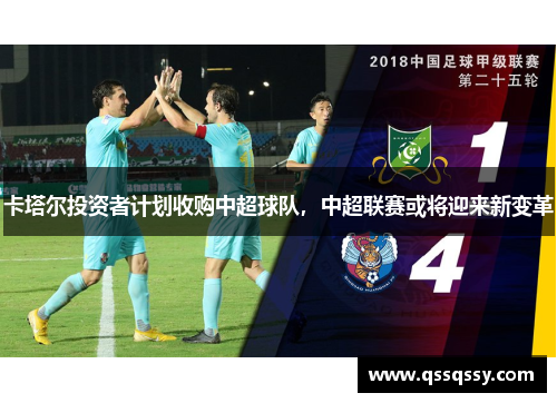 卡塔尔投资者计划收购中超球队，中超联赛或将迎来新变革