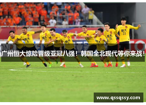 广州恒大惊险晋级亚冠八强！韩国全北现代等你来战！