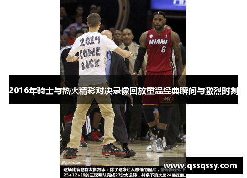 2016年骑士与热火精彩对决录像回放重温经典瞬间与激烈时刻