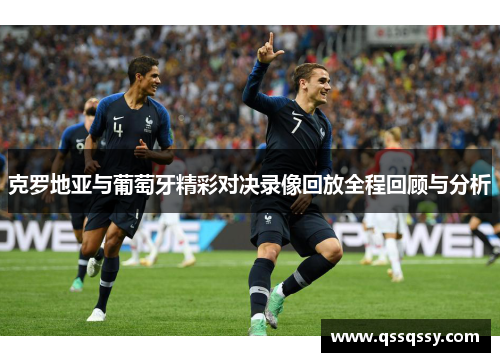 克罗地亚与葡萄牙精彩对决录像回放全程回顾与分析