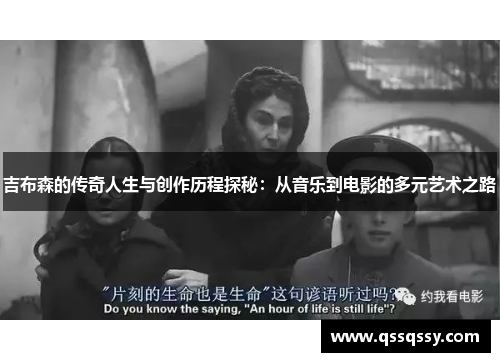 吉布森的传奇人生与创作历程探秘：从音乐到电影的多元艺术之路