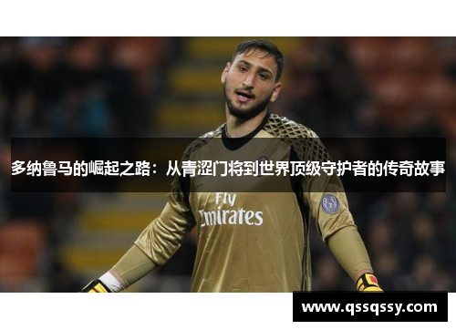 多纳鲁马的崛起之路：从青涩门将到世界顶级守护者的传奇故事