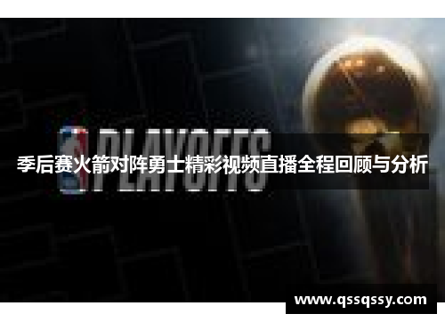 季后赛火箭对阵勇士精彩视频直播全程回顾与分析