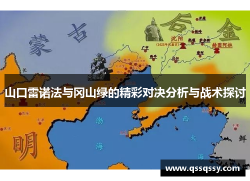 山口雷诺法与冈山绿的精彩对决分析与战术探讨