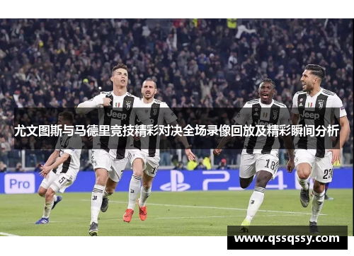 尤文图斯与马德里竞技精彩对决全场录像回放及精彩瞬间分析