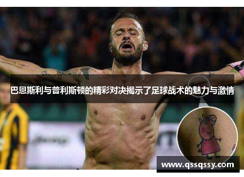 巴恩斯利与普利斯顿的精彩对决揭示了足球战术的魅力与激情