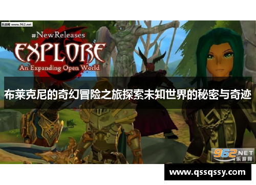 布莱克尼的奇幻冒险之旅探索未知世界的秘密与奇迹