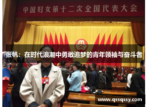 张帆：在时代浪潮中勇敢追梦的青年领袖与奋斗者