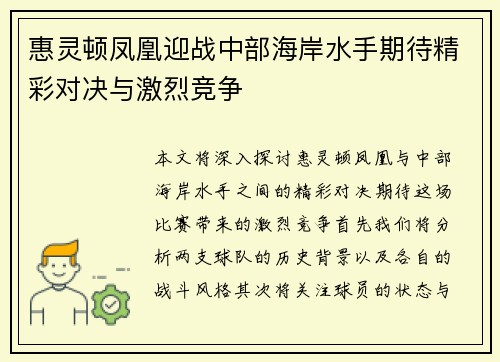 惠灵顿凤凰迎战中部海岸水手期待精彩对决与激烈竞争