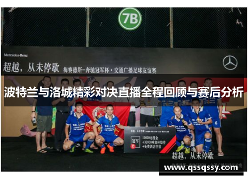 波特兰与洛城精彩对决直播全程回顾与赛后分析