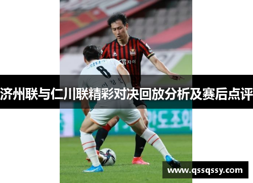 济州联与仁川联精彩对决回放分析及赛后点评