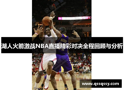 湖人火箭激战NBA直播精彩对决全程回顾与分析