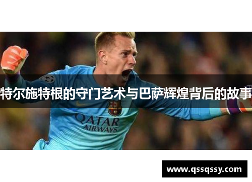 特尔施特根的守门艺术与巴萨辉煌背后的故事