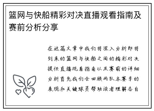 篮网与快船精彩对决直播观看指南及赛前分析分享