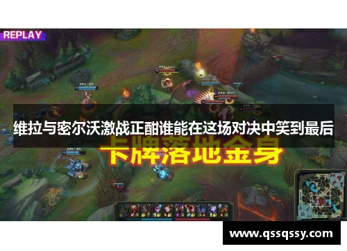 维拉与密尔沃激战正酣谁能在这场对决中笑到最后