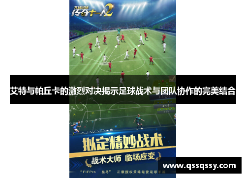 艾特与帕丘卡的激烈对决揭示足球战术与团队协作的完美结合