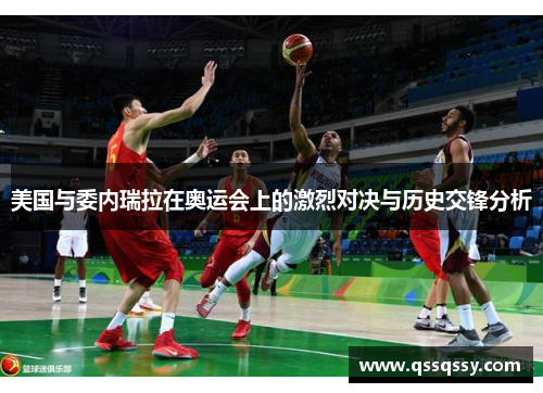 美国与委内瑞拉在奥运会上的激烈对决与历史交锋分析