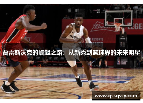 贾雷斯沃克的崛起之路:从新秀到篮球界的未来明星