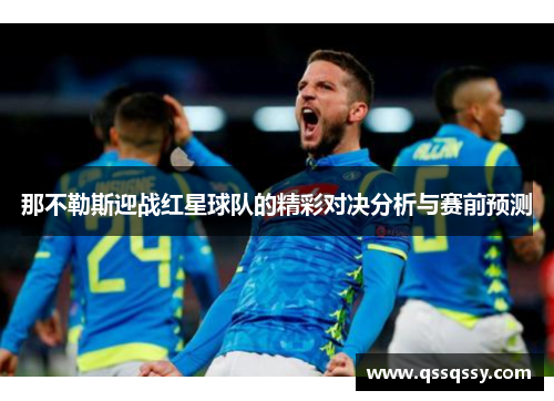 那不勒斯迎战红星球队的精彩对决分析与赛前预测