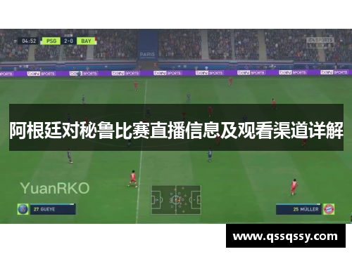 阿根廷对秘鲁比赛直播信息及观看渠道详解