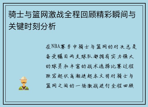骑士与篮网激战全程回顾精彩瞬间与关键时刻分析