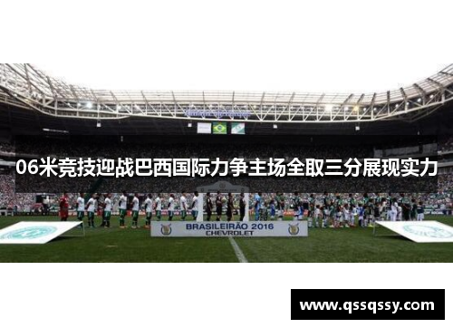 06米竞技迎战巴西国际力争主场全取三分展现实力