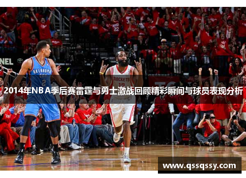 2014年NBA季后赛雷霆与勇士激战回顾精彩瞬间与球员表现分析