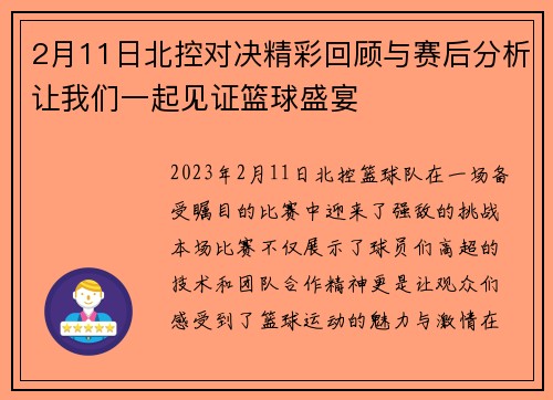 2月11日北控对决精彩回顾与赛后分析让我们一起见证篮球盛宴