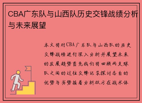 CBA广东队与山西队历史交锋战绩分析与未来展望