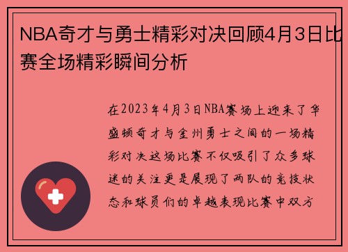 NBA奇才与勇士精彩对决回顾4月3日比赛全场精彩瞬间分析