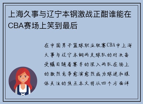 上海久事与辽宁本钢激战正酣谁能在CBA赛场上笑到最后