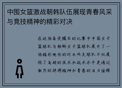 中囤女篮激战朝韩队伍展现青春风采与竞技精神的精彩对决