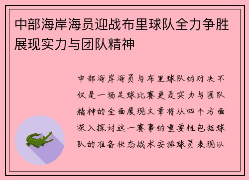 中部海岸海员迎战布里球队全力争胜展现实力与团队精神